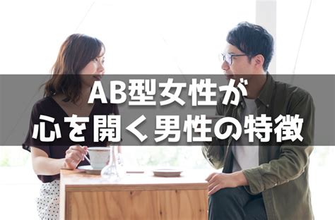 ab型 心を開くと|AB型男性が心を開くとどうなる？性格・特徴・恋愛などについ。